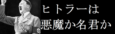 ヒトラーは悪魔か名君か